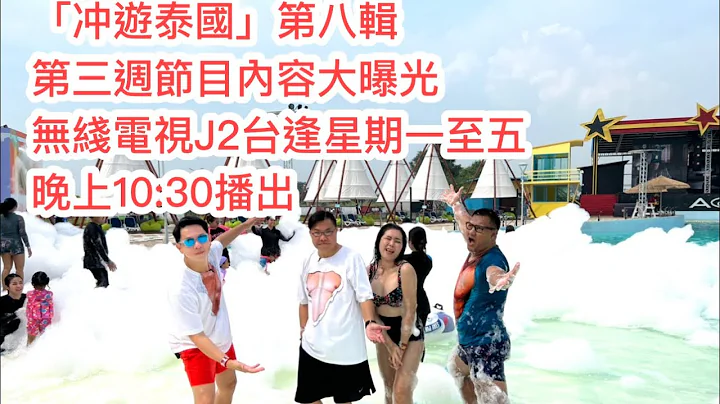 🎬🏖️ 終於「沖」出曼谷，去遊芭堤雅！第三星期《沖遊泰國 8》內容預告 ~ 激玩水上樂園、美到不得了~水晶佛寺、酒店內天主教堂 ... ~✹香港#移居泰國 旅遊達人Roger Wu胡慧沖 - 天天要聞
