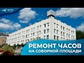 Ремонт часов на Соборной площади