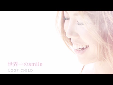 世界一のsmile　LOOP CHILD