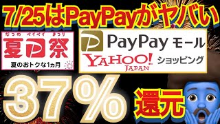 【夏のPayPay祭】７月25日は絶対にPayPayモールかヤフーショッピングで買い物をした方がいい理由。７月のPayPay(ペイペイ)キャンペーンまとめ