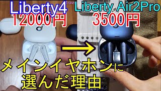 『Anker Soundcore Liberty 4 落選』⇒Liberty Air 2 Pro メインイヤホンに選んだ理由(コスパ最高 ﾜｲﾔﾚｽ ｲﾔﾎﾝ)比較 レビュー