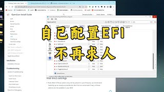 超详细的黑苹果EFI配置教程，专属于你自己的EFI，再也不用到处求人！