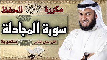 سورة المجادلة مكررة مشاري العفاسي