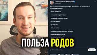 ПОЛЬЗА РОДОВ - факты, которые порвали твиттер