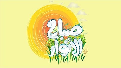 💖اذكار الصباح  |  اصبحنا وأصبح الملك لله