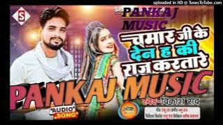 Chamar ji ke den h ki Raj kartare. New Bhojpuri song Ft VIKASH RAO DJ PANKAJ MUSIC MADHOPUR HARD VIB