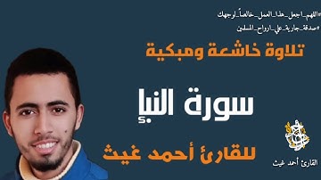 #القارئ_احمد_غيث #القارئ #الشيخ                        جزء عم_سورة النبأ | القارئ احمد غيث