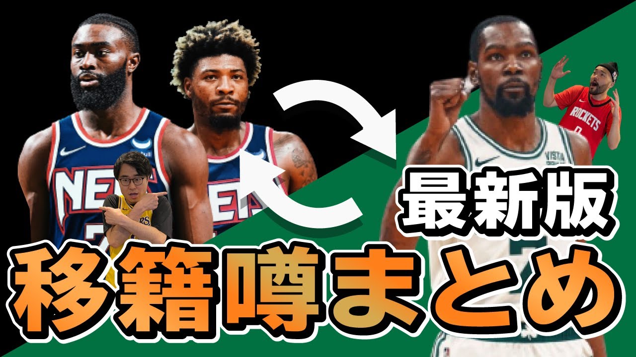 移籍噂まとめ ケビンデュラントはどこへ行く Nba Youtube