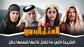 مسلسل المثل البدوي | الشجرة اللي ما تظلل قاعها قطعها حلال | بطولة: جميل عواد - جولييت عواد