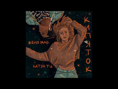 Женя Mad,Katya Tu-Кипяток