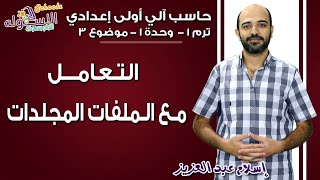 حاسب آلي أولى إعدادي 2019 | التعامل مع الملفات والمجدات| تيرم1 - وح1 - موضوع 3| الاسكوله