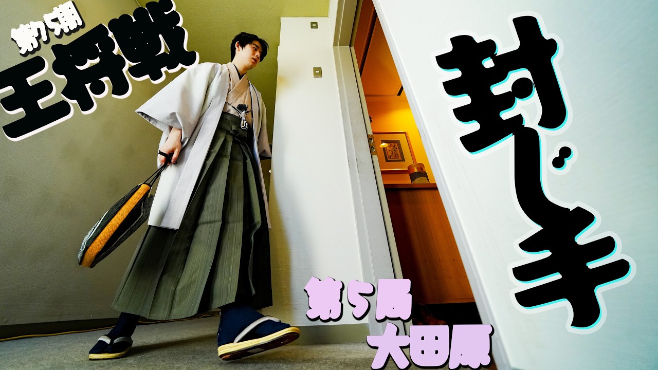 【藤井聡太×永瀬拓矢】第75期王将戦第５局封じ手　LIVE