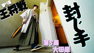 藤井聡太×永瀬拓矢】第75期王将戦第5局封じ手 LIVE - YouTube