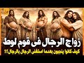 كيف كان يتكاثر قوم لوط وهم يأتون الرجال فقط ومن علمهم الفاحشة وماذا فعل معهم جبريل