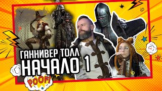 картинка: Ганнивер Толл: Начало. Часть 1 | Warhammer Fantasy Roleplay | Играем RPG