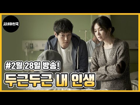 │<strong>두근두근내인생</strong>│강동원│송혜교