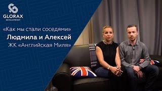 Проект Glorax Development "Как мы стали соседями" - Людмила и Алексей, ЖК "Английская миля" Проект Glorax Development "Как мы стали соседями" - Людмила и Алексей, ЖК "Английская миля"