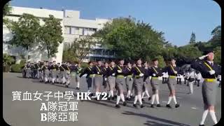 Publication Date: 2023-04-11 | Video Title: 港島及離島總區檢閱禮 - 寶血女子中學 - HK72