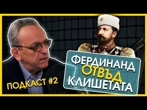 Проф. Стоянович: Майката на цар Фердинанд е била неговият най-добър съветник