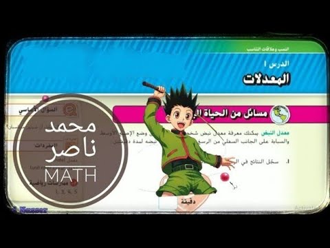 الدرس 1 المعدلات وحدة النسب و الاستدلال التناسبي الصف السابع الفصل الأول