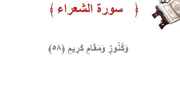 سورة الشعراء الأية 58