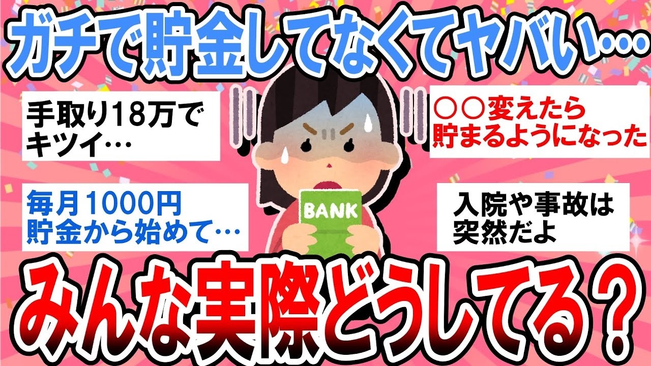 【有益】ガチで全く貯金してない…みんな実際どうやって貯金してるの？【ガルちゃん】