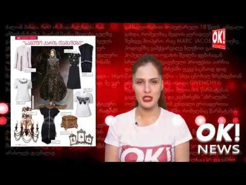 OK! News - რუბრიკა FASHIONISTA შემოდგომის მოდის ტენდენციების შესახებ
