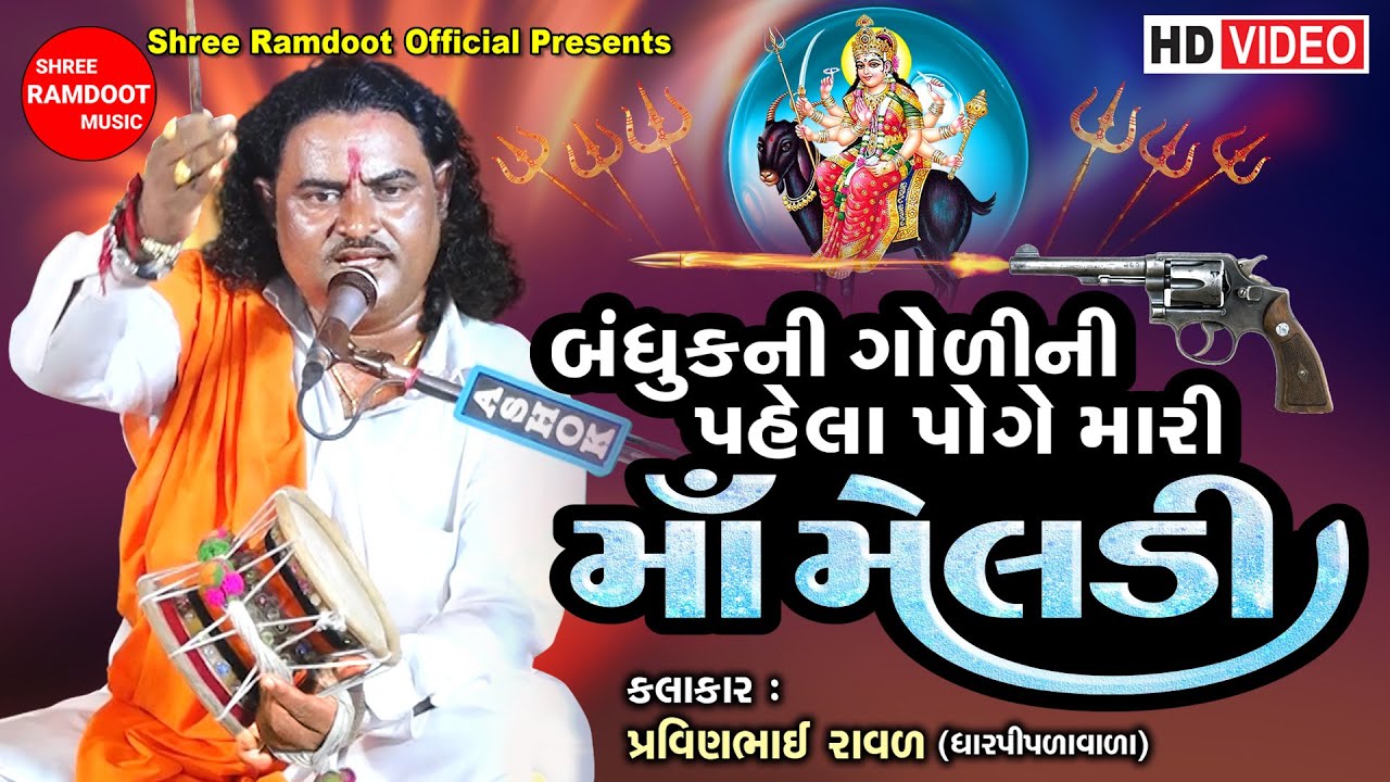 Bandhuk Ni Goli Ni Pela Poge Mari Maa Meldi || Pravinbhai Raval Dharpipla || Shree Ramdoot Official