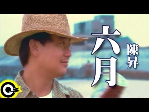 陳昇-六月 (官方完整版MV)