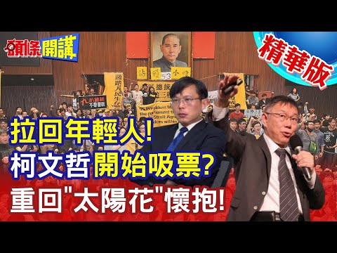 【頭條開講】柯文哲開始搶票? 重回"太陽花"懷抱! 與黃國昌.館長合體! 民進黨慌了 新北立委9席恐剩4席@HeadlinesTalk 20231201