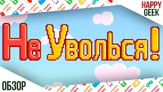 Не уволься! (симулятор офисного планктона на Андроид) screenshot 4