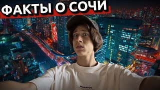 😱 ФАКТЫ О СОЧИ #2 — ГОРОД КУРОРТ В СУБТРОПИКАХ!