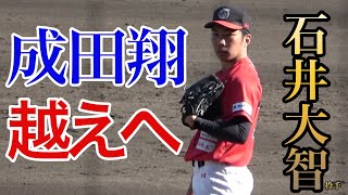 ロッテ成田翔選手と中学時代同じ野球部だったが、中二までエースは石井大智投手、阪神２軍相手に圧巻の投球！急成長で四国No.1投手となりNPB入り目前！