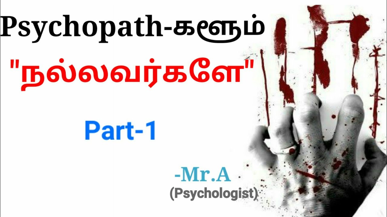 PSYCHOPATH களும் நல்லவர்களேpart1 in Tamil by Psychologist YouTube