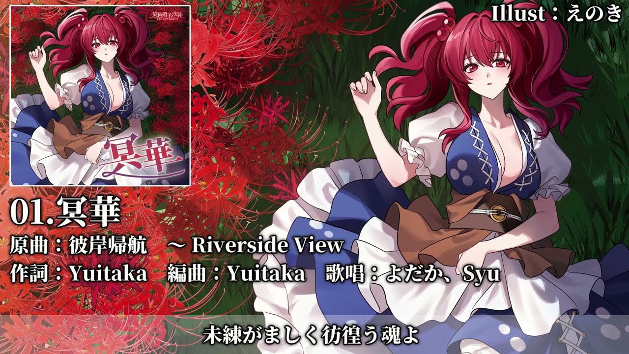 東方Vocal XFD】冥華【コミックマーケット107】 - YouTube 東方Vocal XFD】冥華【コミックマーケット107】 - YouTube