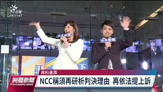 NCC拒中天新聞台換照北高行撤銷處分｜20230510 公視晚間新聞 