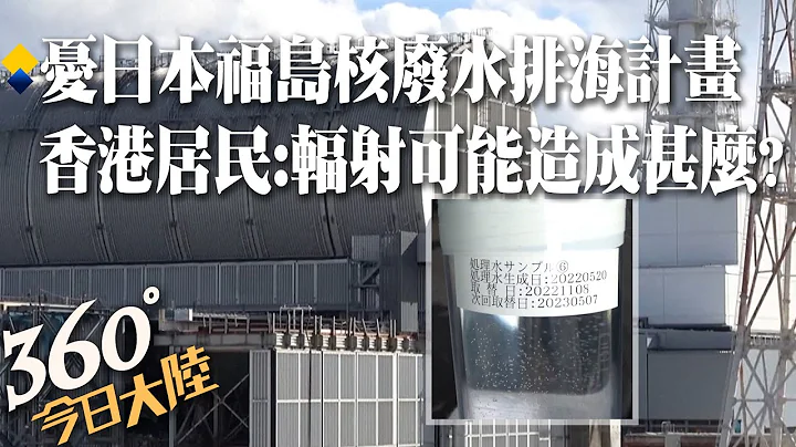 福島核廢水排海在即!香港日本餐廳業績跌2成 居民憂心:"輻射可能造成什麼?短期內也不一定知道"｜360°今日大陸 @CtiNews - 天天要聞