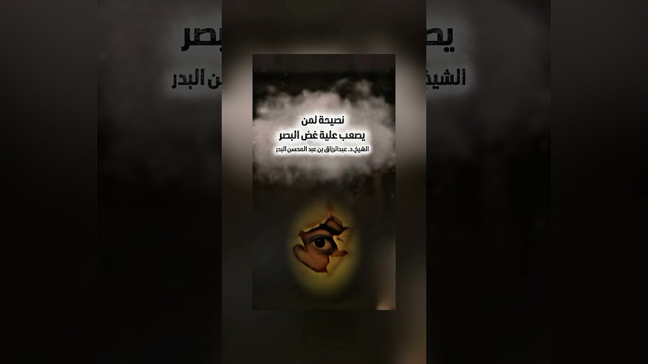 نصيحة لمن يصعب علية غض البصر . الشيخ الدكتور عبدالرزاق بن عبد المحسن البدر .