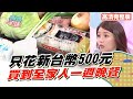 500塊買全家一週晚餐菜錢!可能嗎?!【完整版】聽媽媽的話 第49集-買菜也有學問!500元解決全家人一週晚餐!