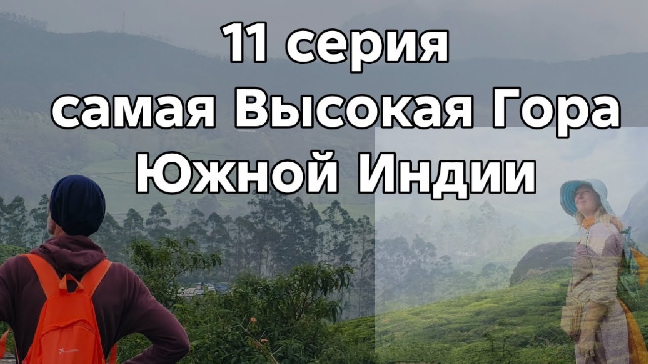 11 серия Самая высокая Гора Южной Индии