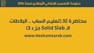محاضرة 32 (تعليم الساب _ البلاطات الـ Solid Slab جزء 3) هشام طارق