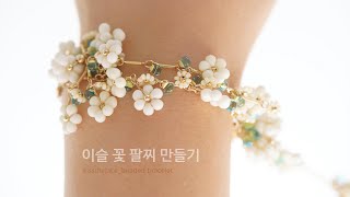 How to make a dew flower bead bracelet