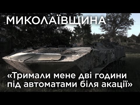 "Тримали мене дві години під автоматами біля акації". Миколаївщина. Обличчя війни