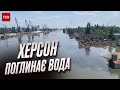 Херсон и дальше подтапливает! Вода стремительно поглощает районы