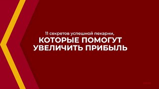 Онлайн курс обучения «Пекарь» - 11 секретов успешной пекарни, которые помогут увеличить прибыль