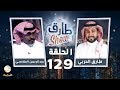 برنامج طارق شو الحلقة 129 - ضيف الحلقة عبدالرحمن الطلاسي