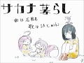 【ゆめこ】サカナ暮らし【歌ってみた】