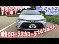 新型カローラはカローラではなかった！300万円の高級車だ！