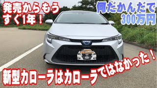 新型カローラはカローラではなかった！300万円の高級車だ！