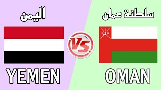 مقارنة بين سلطنة عمان و اليمن 🌍 YEMEN SV OMAN 2024